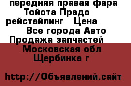 передняя правая фара Тойота Прадо 150 рейстайлинг › Цена ­ 20 000 - Все города Авто » Продажа запчастей   . Московская обл.,Щербинка г.